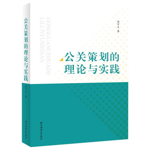 公關策劃的理論與實踐 項目策劃與公關服務的融合之道