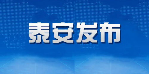 泰安市統籌推進疫情防控和經濟社會發展有關部門負責人就初中畢業年級開學問題答記者問