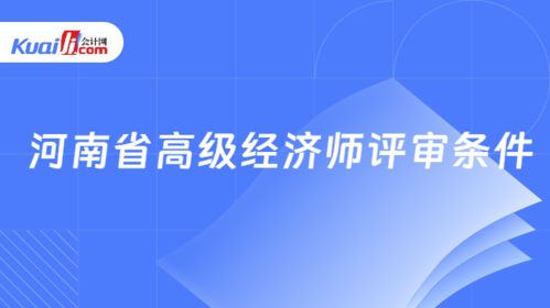 河南省高級經(jīng)濟師評審條件詳解（以社會經(jīng)濟咨詢服務為例）